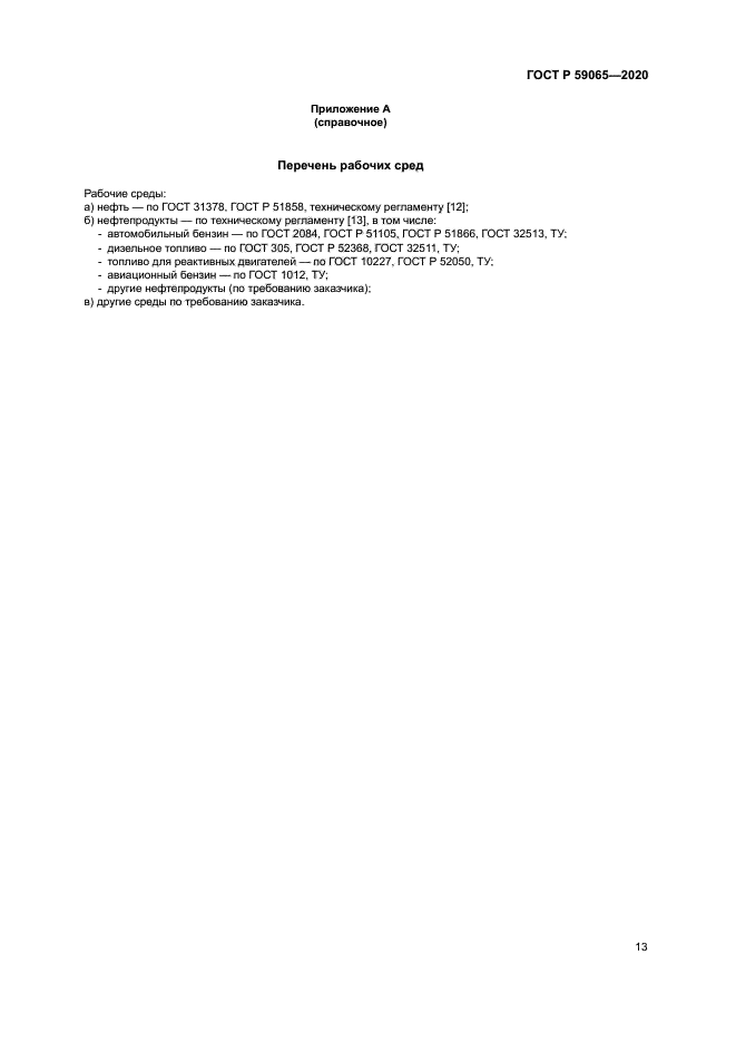 ГОСТ Р 59065-2020