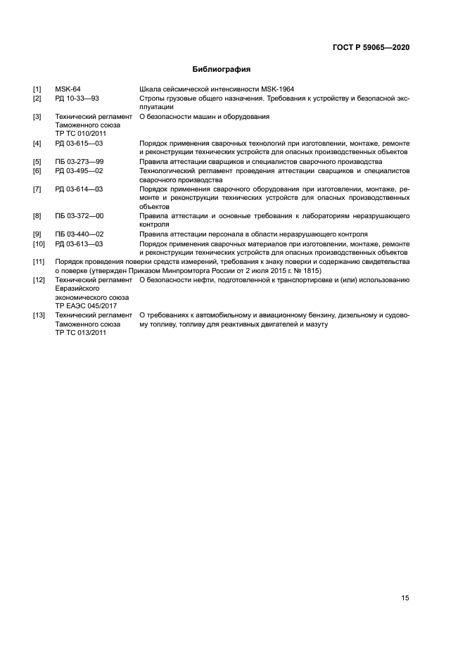 ГОСТ Р 59065-2020