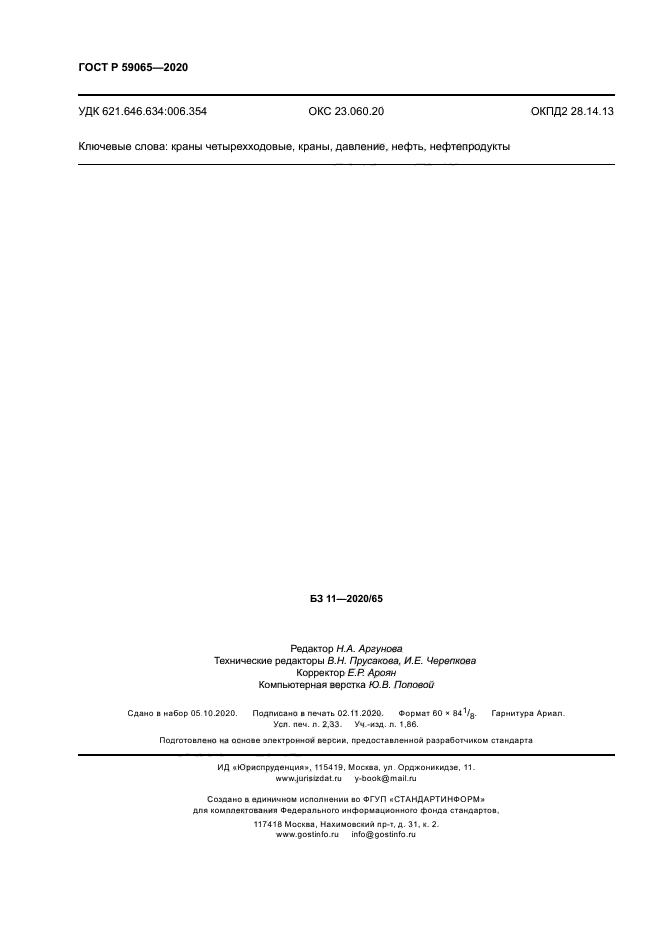 ГОСТ Р 59065-2020