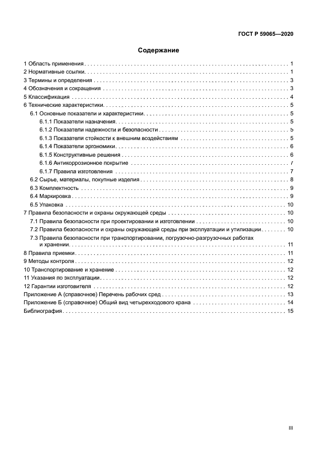 ГОСТ Р 59065-2020