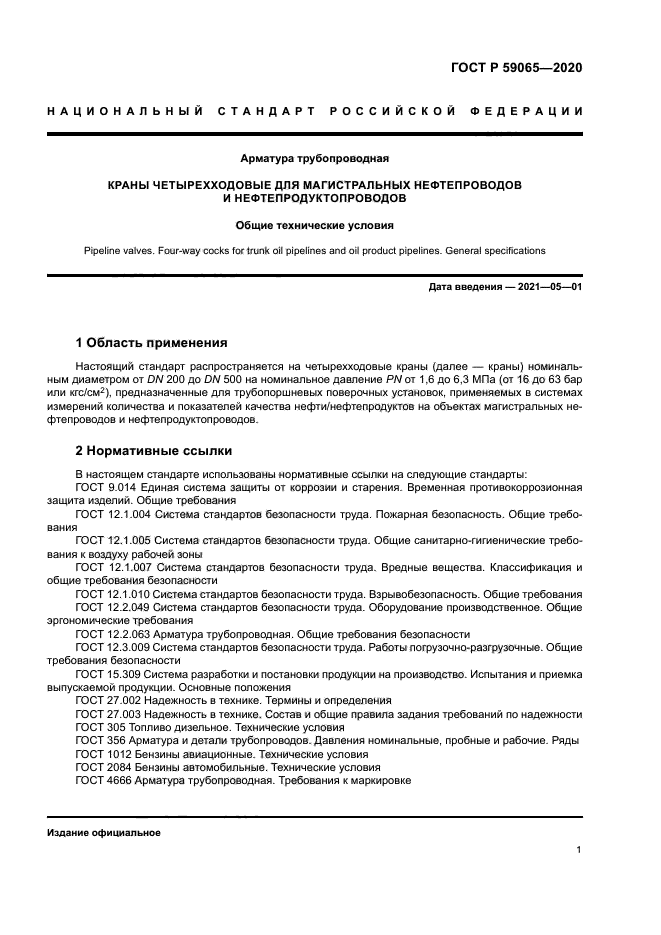 ГОСТ Р 59065-2020