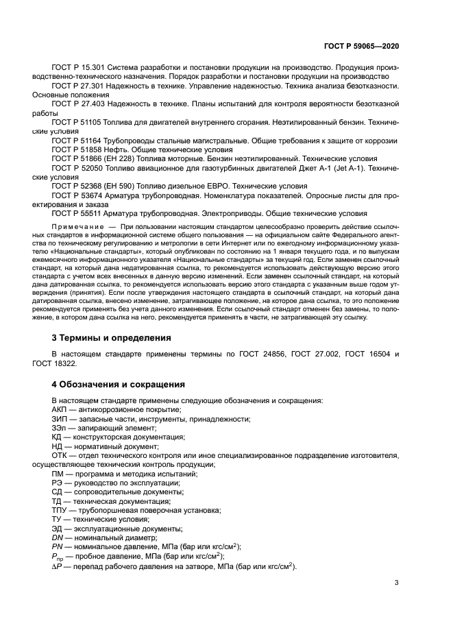 ГОСТ Р 59065-2020