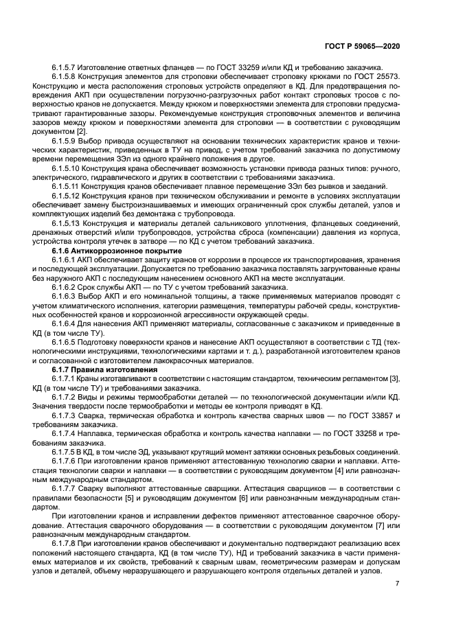 ГОСТ Р 59065-2020