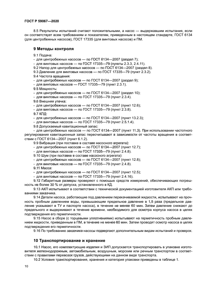 ГОСТ Р 59067-2020