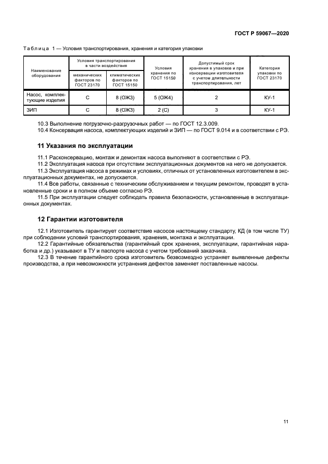 ГОСТ Р 59067-2020