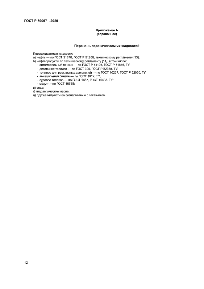 ГОСТ Р 59067-2020