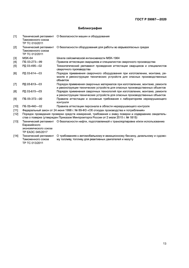 ГОСТ Р 59067-2020