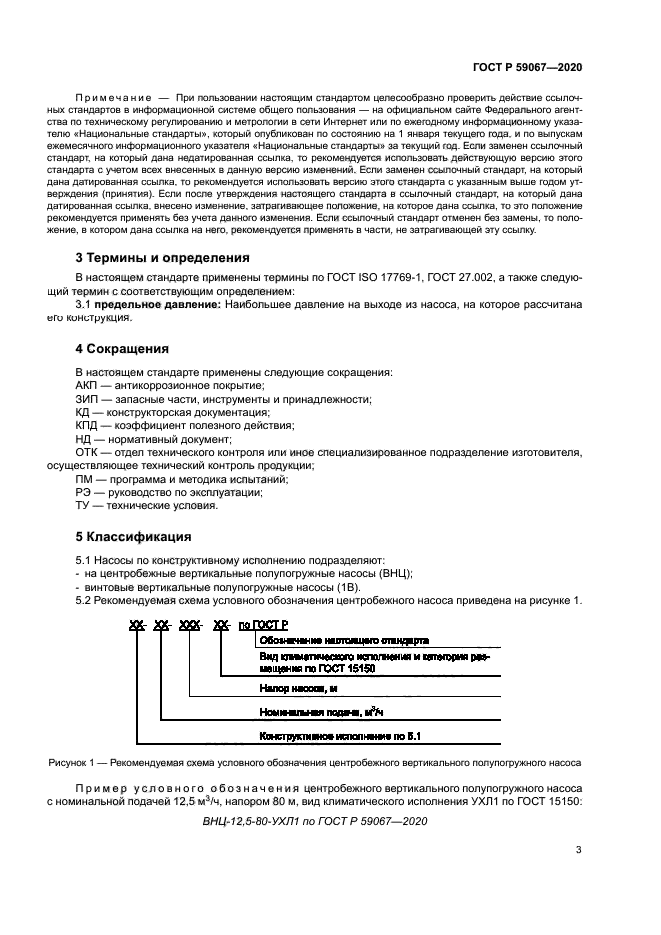 ГОСТ Р 59067-2020