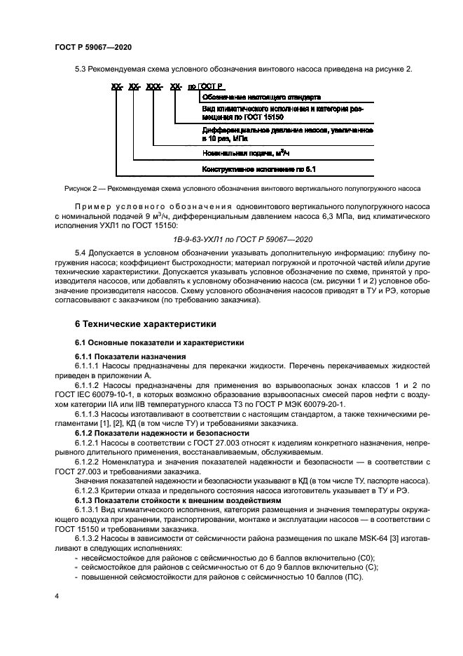 ГОСТ Р 59067-2020