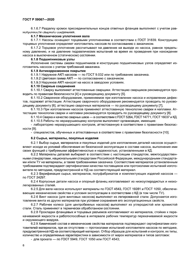 ГОСТ Р 59067-2020