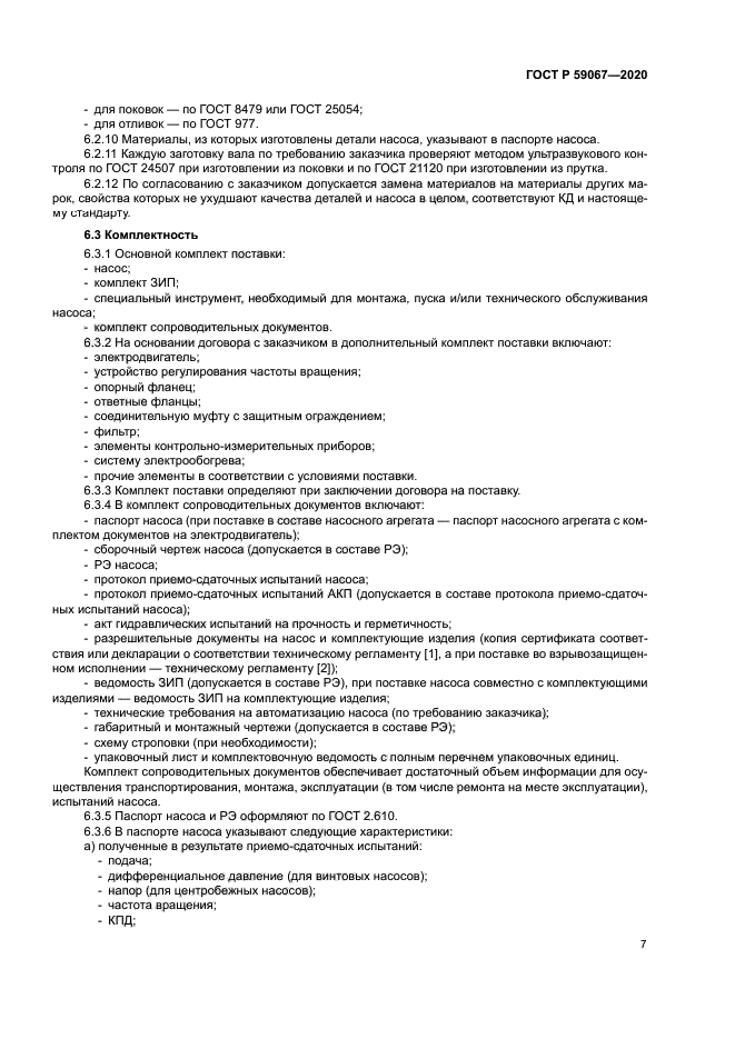 ГОСТ Р 59067-2020