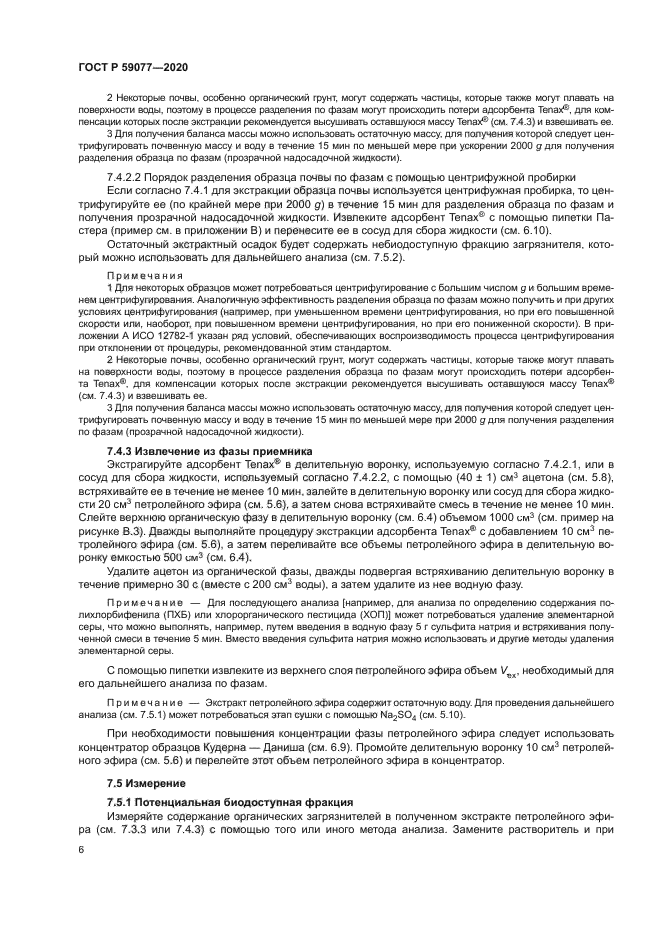 ГОСТ Р 59077-2020