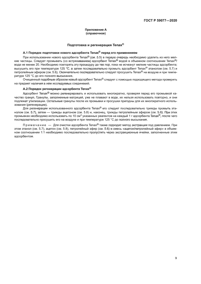 ГОСТ Р 59077-2020