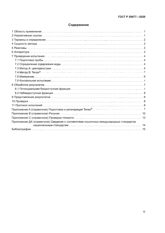 ГОСТ Р 59077-2020