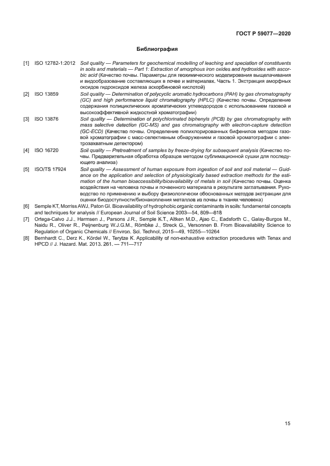 ГОСТ Р 59077-2020