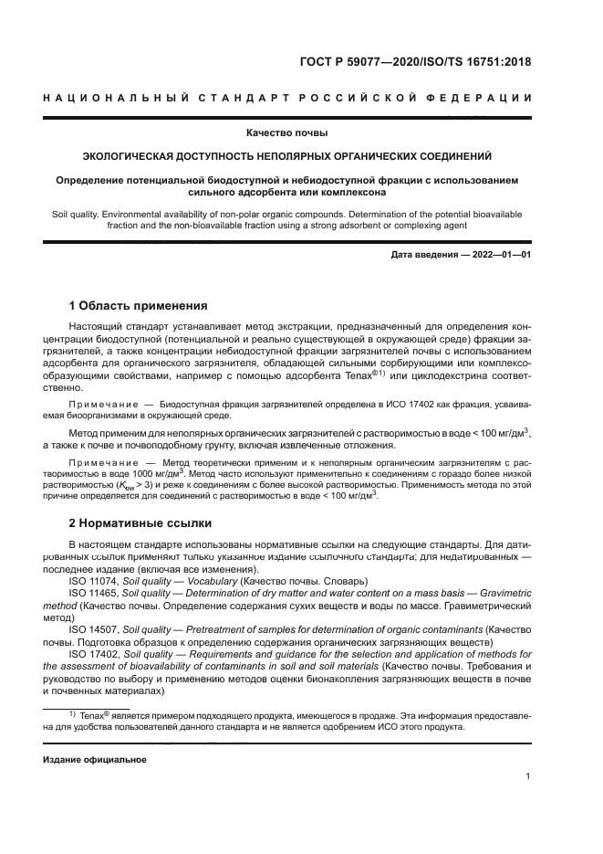 ГОСТ Р 59077-2020