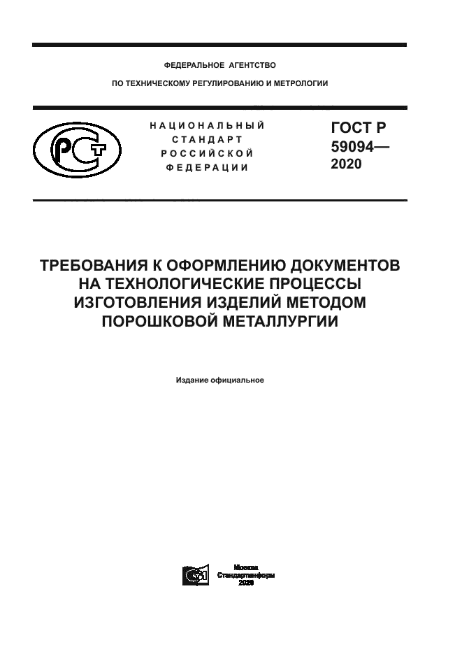 ГОСТ Р 59094-2020