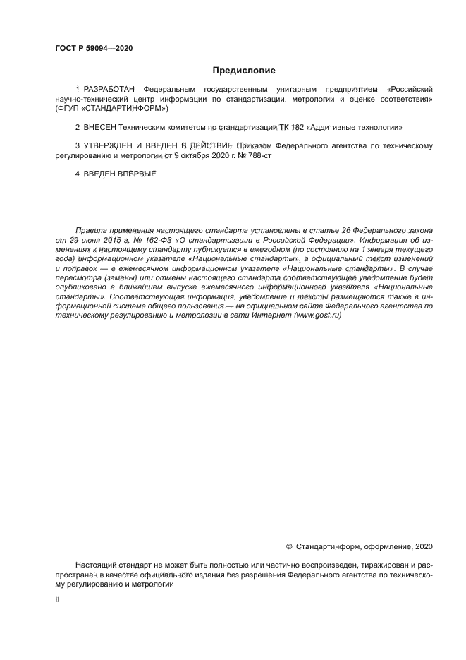 ГОСТ Р 59094-2020