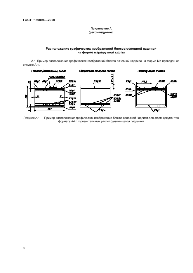 ГОСТ Р 59094-2020