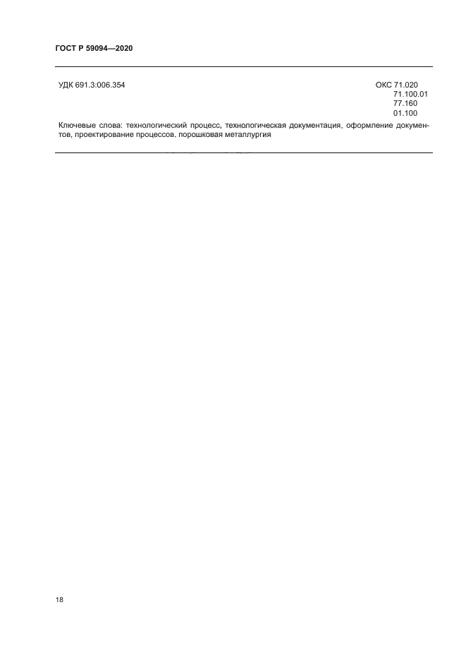 ГОСТ Р 59094-2020