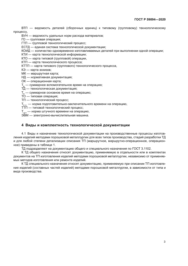 ГОСТ Р 59094-2020