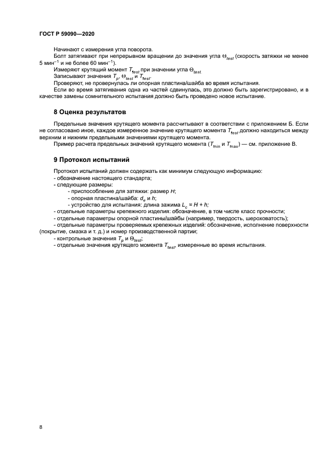 ГОСТ Р 59090-2020