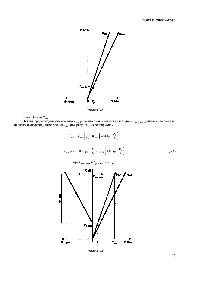 ГОСТ Р 59090-2020