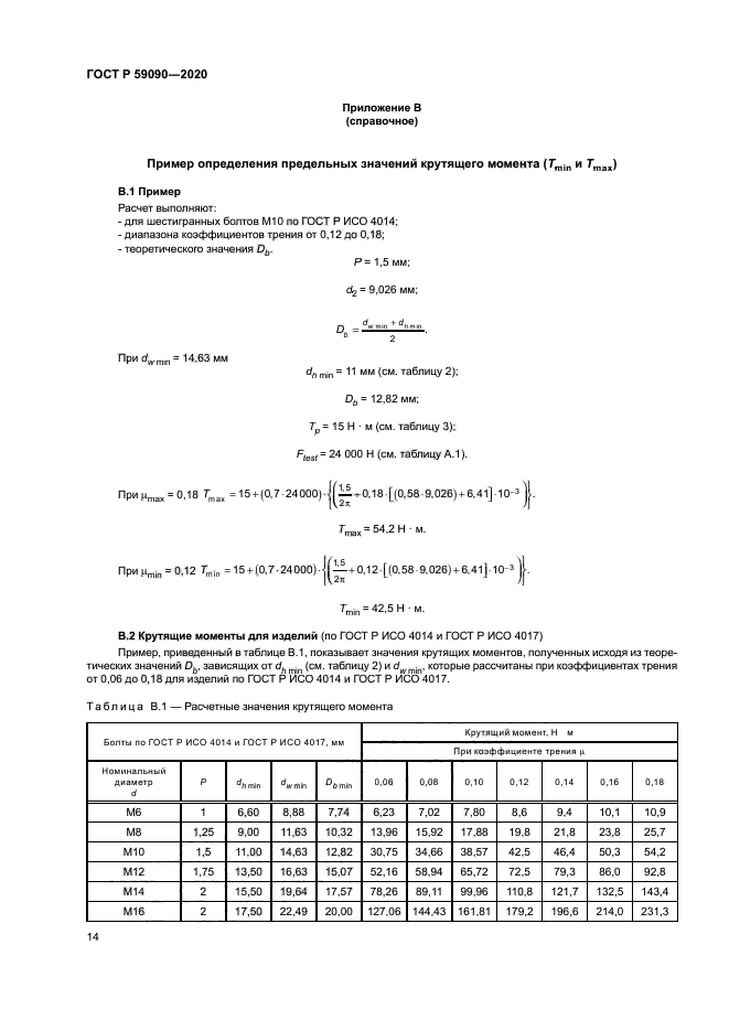 ГОСТ Р 59090-2020
