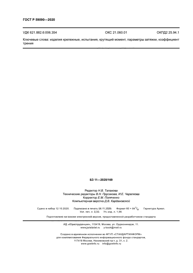 ГОСТ Р 59090-2020