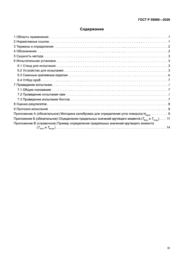 ГОСТ Р 59090-2020