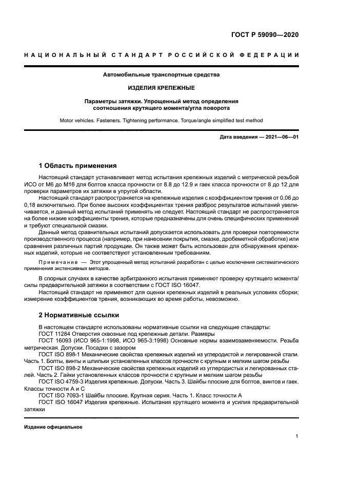 ГОСТ Р 59090-2020