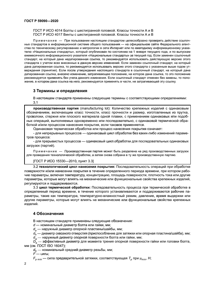 ГОСТ Р 59090-2020