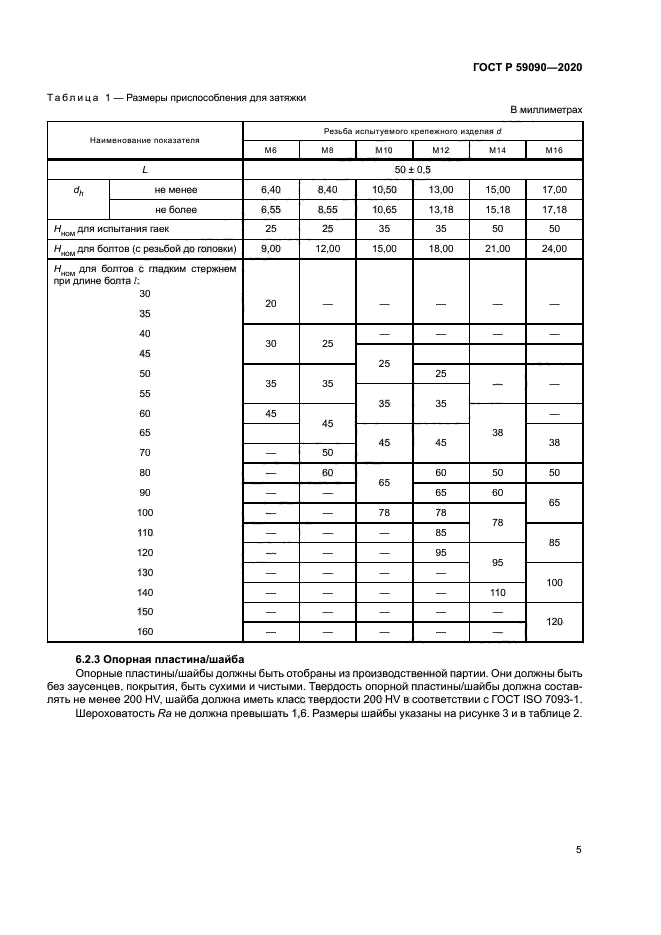 ГОСТ Р 59090-2020