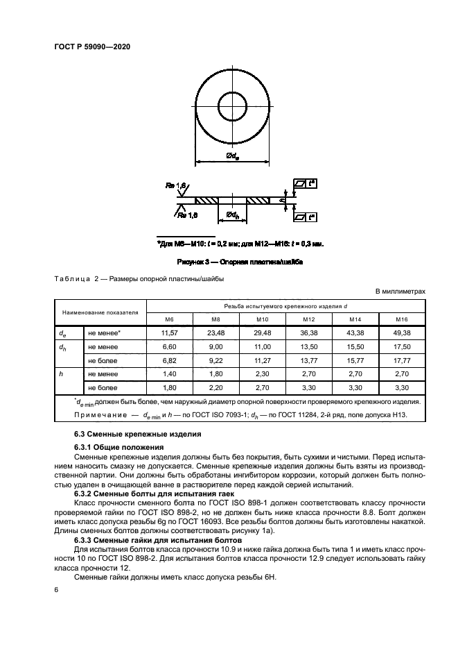 ГОСТ Р 59090-2020