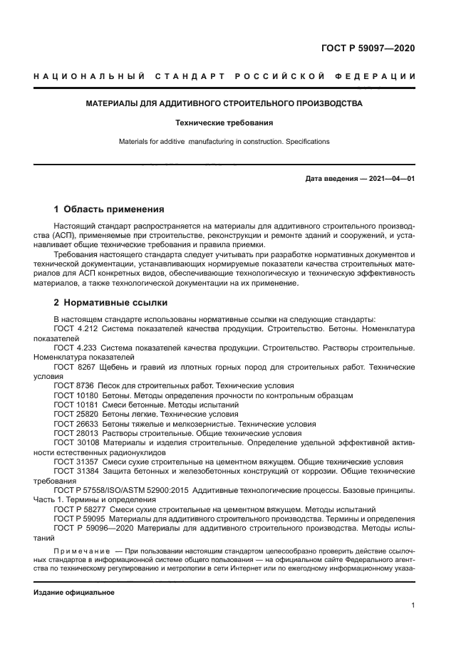 ГОСТ Р 59097-2020