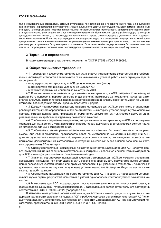 ГОСТ Р 59097-2020