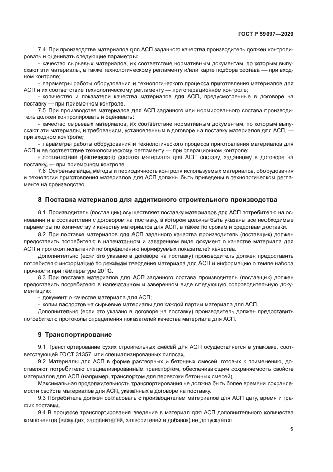 ГОСТ Р 59097-2020