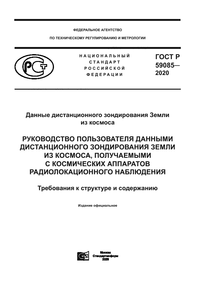 ГОСТ Р 59085-2020