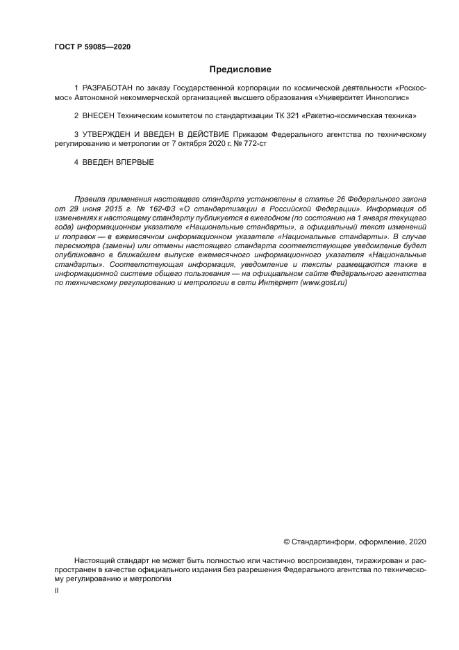 ГОСТ Р 59085-2020