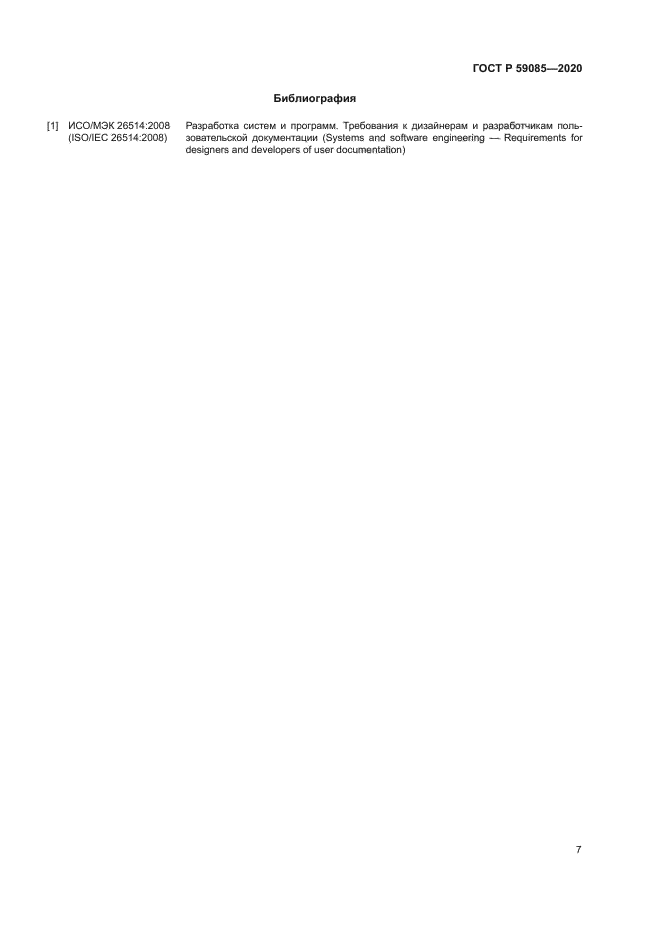ГОСТ Р 59085-2020