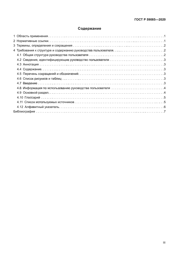 ГОСТ Р 59085-2020