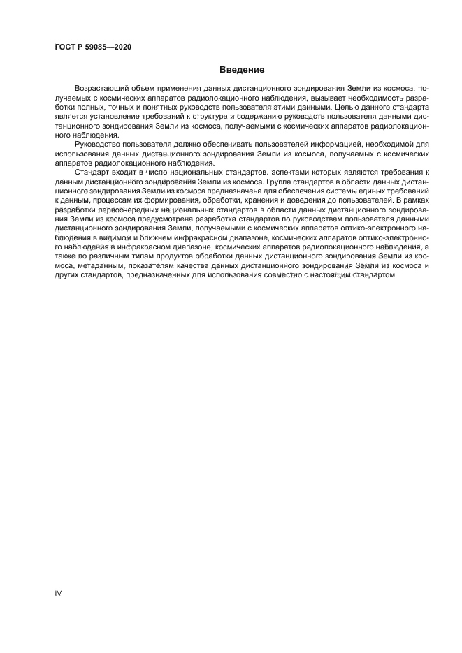 ГОСТ Р 59085-2020