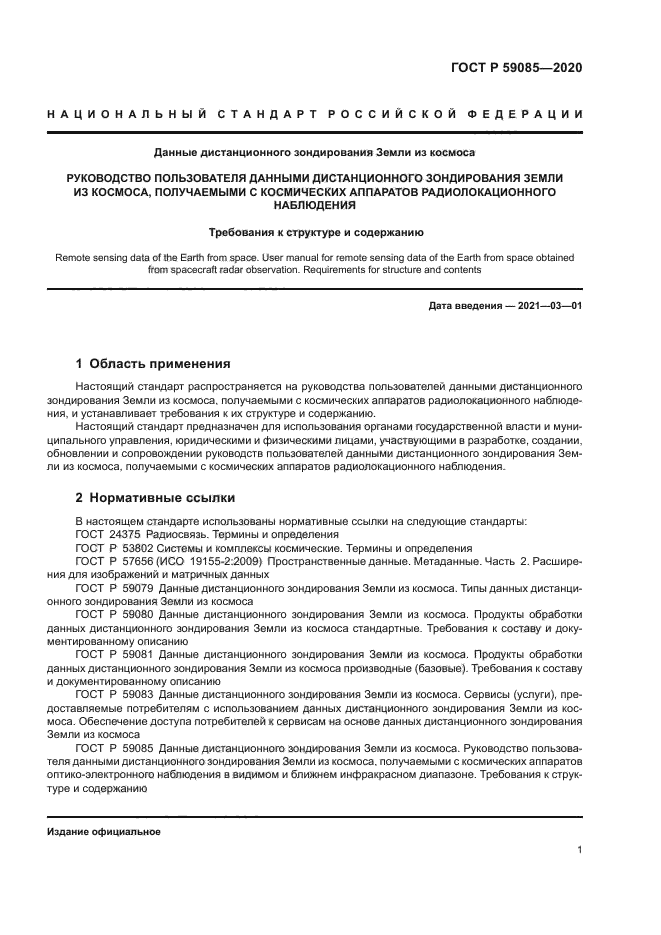 ГОСТ Р 59085-2020