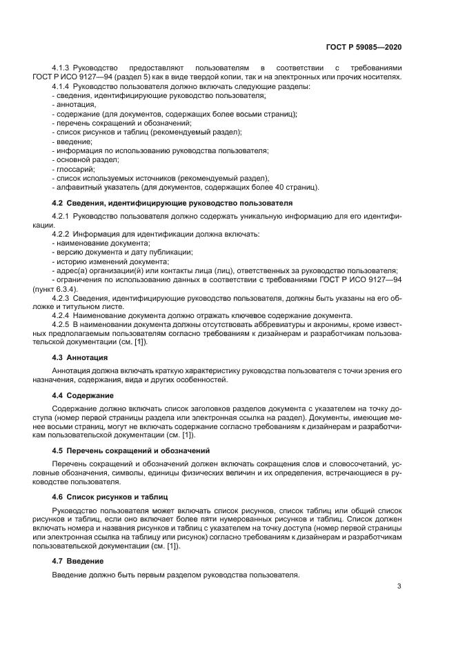 ГОСТ Р 59085-2020