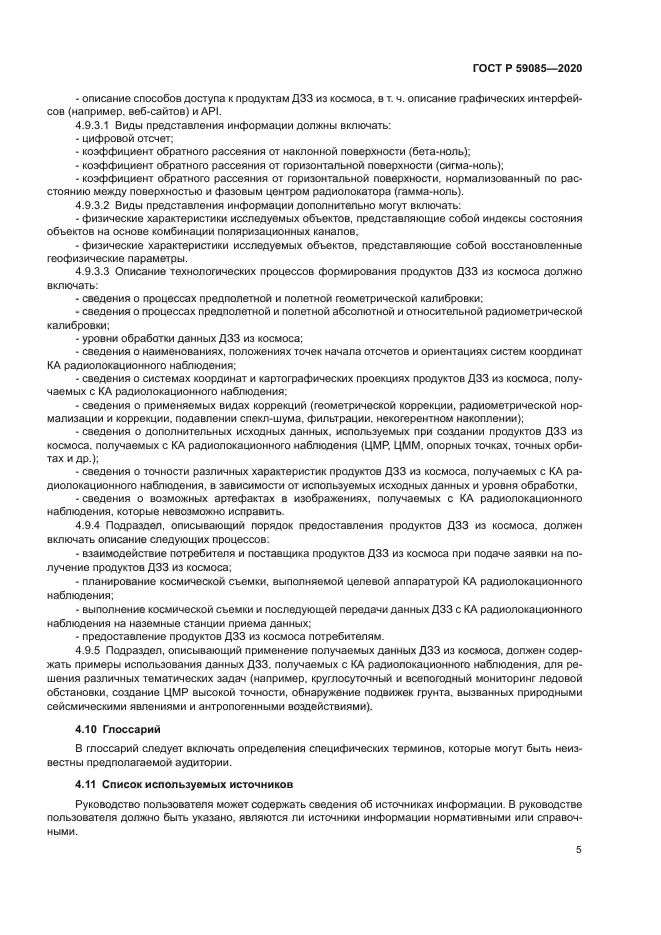 ГОСТ Р 59085-2020