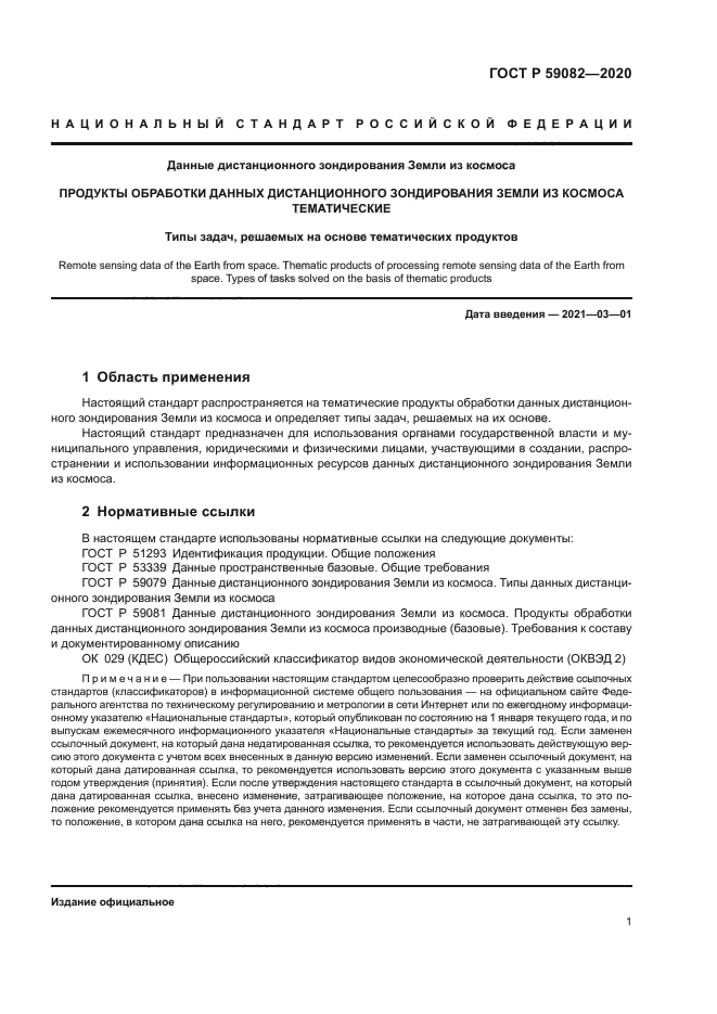 ГОСТ Р 59082-2020