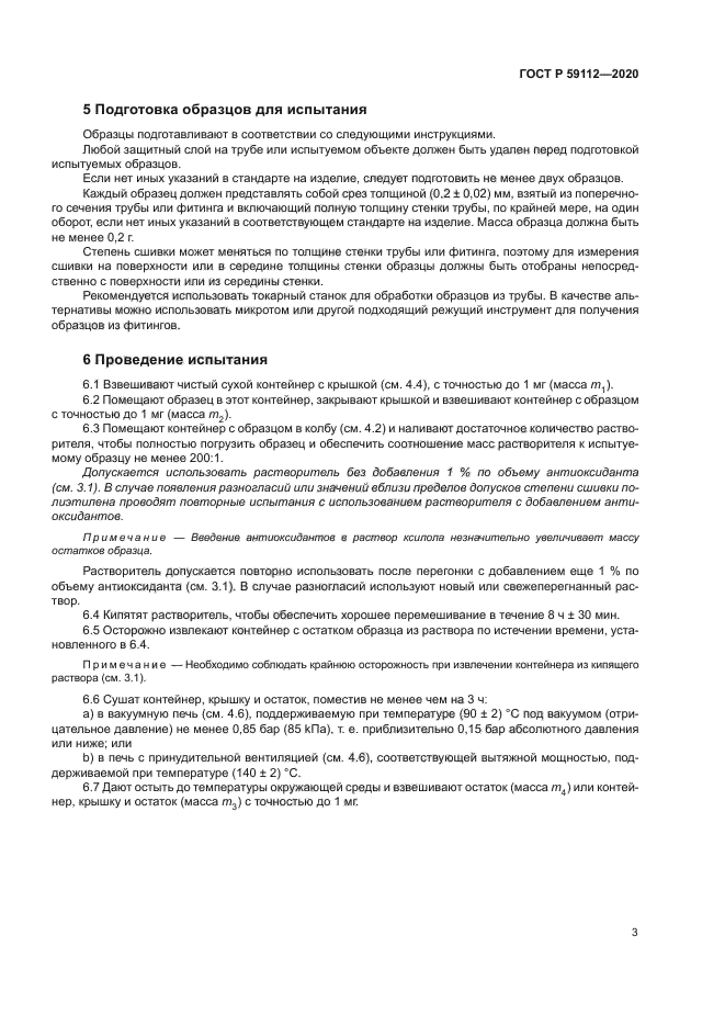 ГОСТ Р 59112-2020