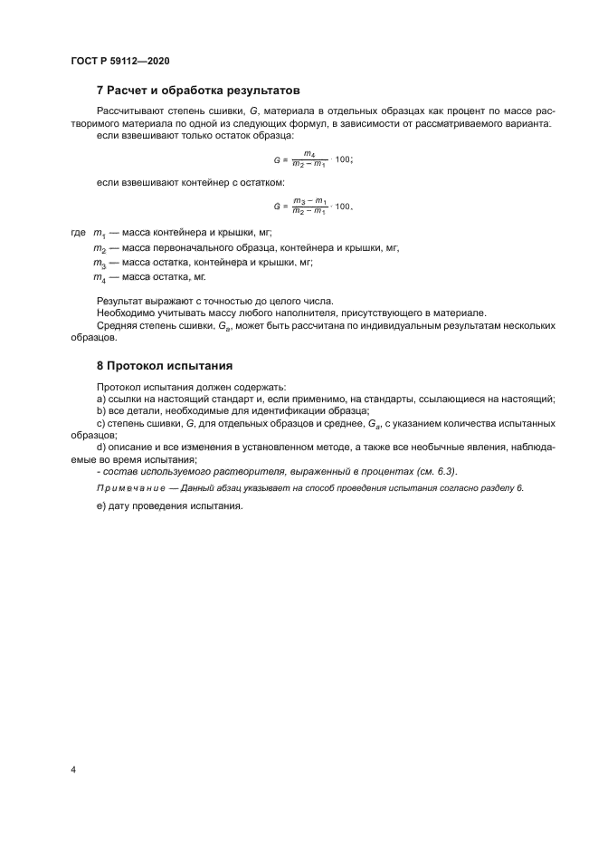 ГОСТ Р 59112-2020