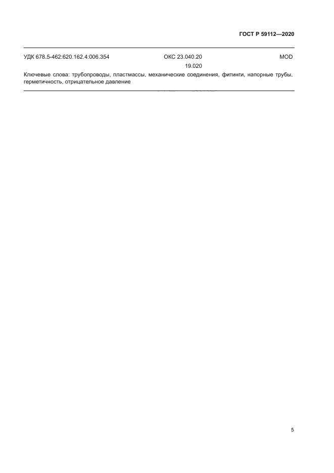 ГОСТ Р 59112-2020