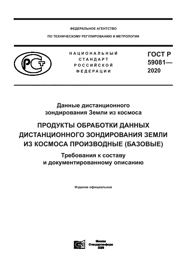 ГОСТ Р 59081-2020